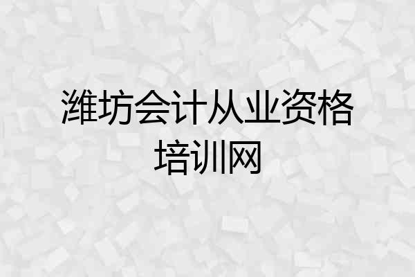 潍坊会计从业资格培训网