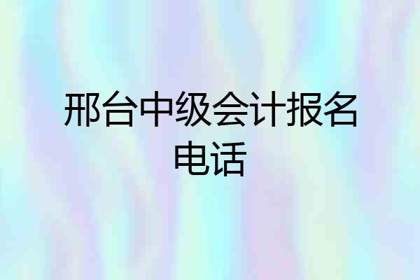 邢台中级会计报名电话