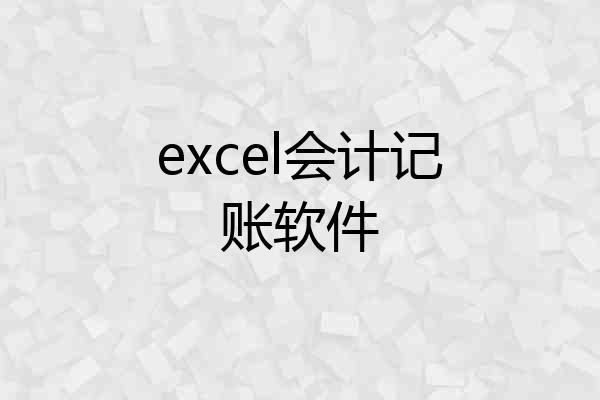 excel会计记账软件