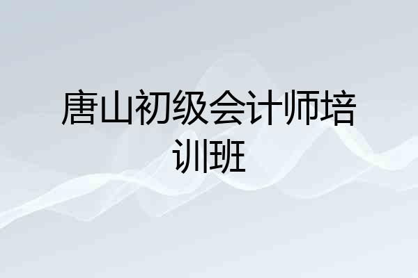 唐山初级会计师培训班