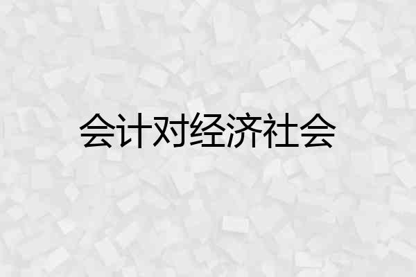 会计对经济社会