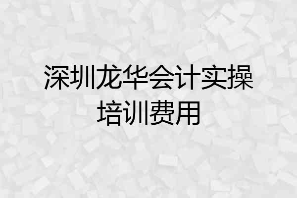 深圳龙华会计实操培训费用