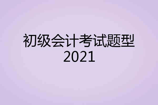初级会计考试题型2021