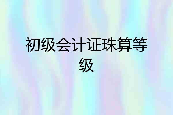 初级会计证珠算等级