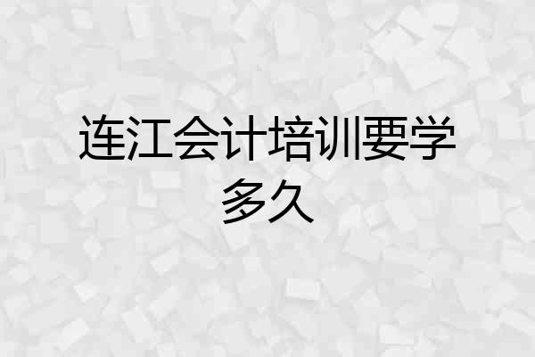 连江会计培训要学多久