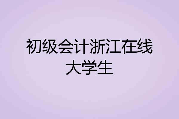 初级会计浙江在线大学生