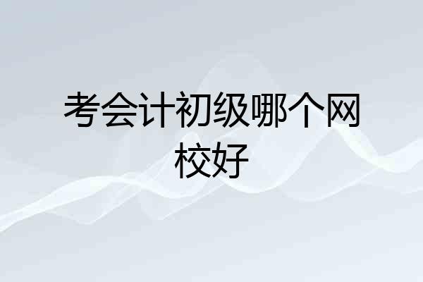 考会计初级哪个网校好