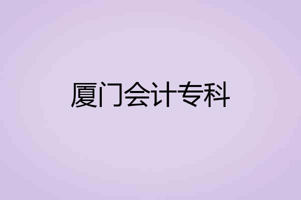 厦门会计专科