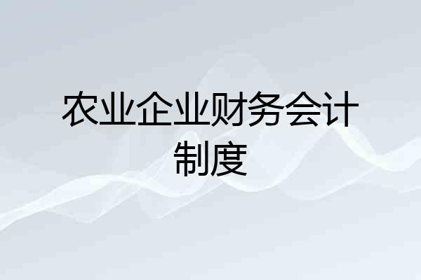 农业企业财务会计制度