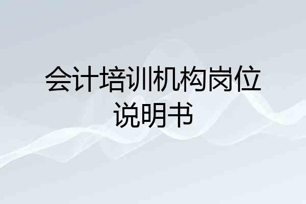 会计培训机构岗位说明书
