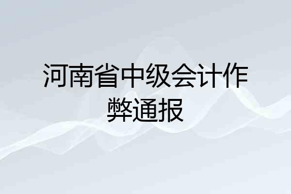 河南省中级会计作弊通报