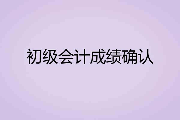 初级会计成绩确认