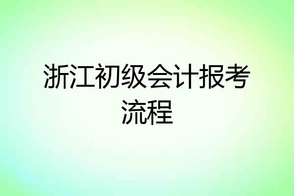 浙江初级会计报考流程