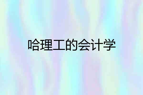 哈理工的会计学