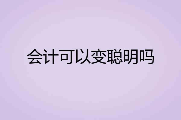 会计可以变聪明吗