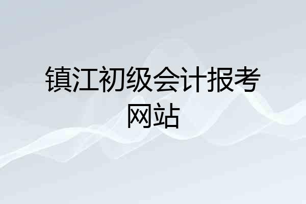 镇江初级会计报考网站