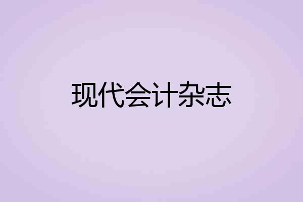 现代会计杂志
