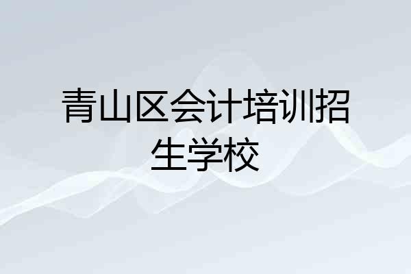 青山区会计培训招生学校
