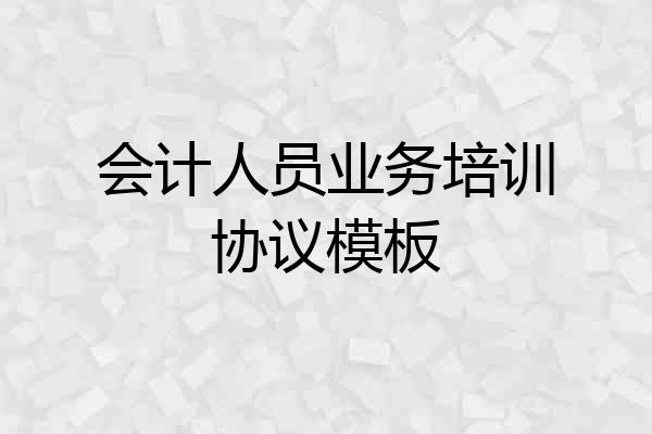 会计人员业务培训协议模板