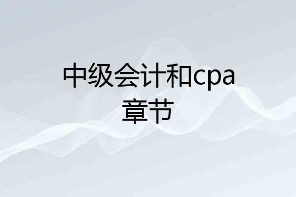 中级会计和cpa章节