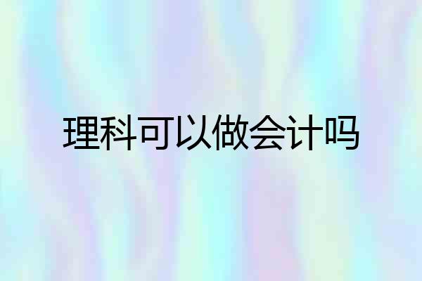 理科可以做会计吗