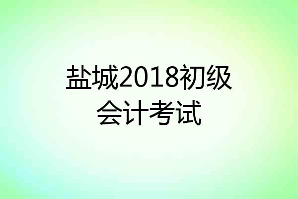 盐城2018初级会计考试