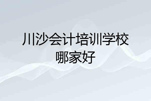 川沙会计培训学校哪家好