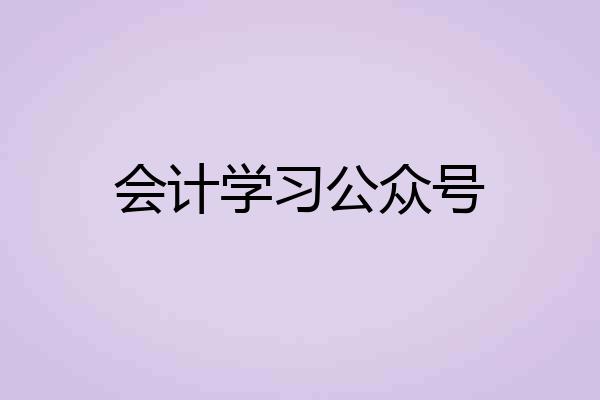 会计学习公众号