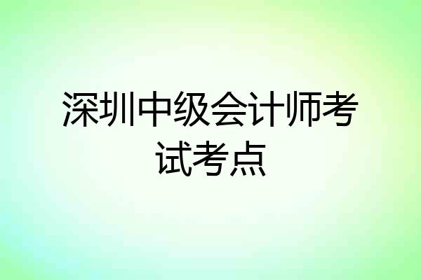 深圳中级会计师考试考点
