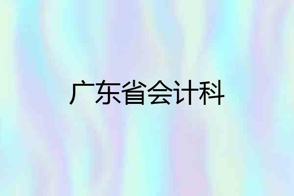 广东省会计科