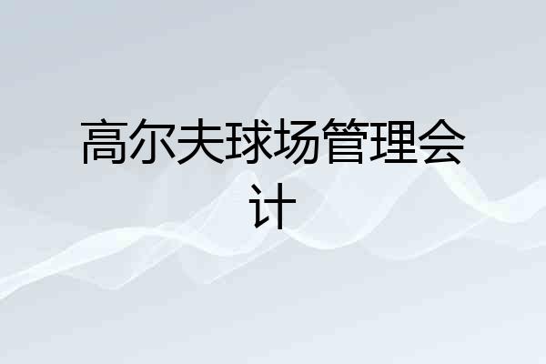高尔夫球场管理会计