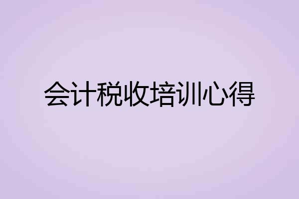 会计税收培训心得