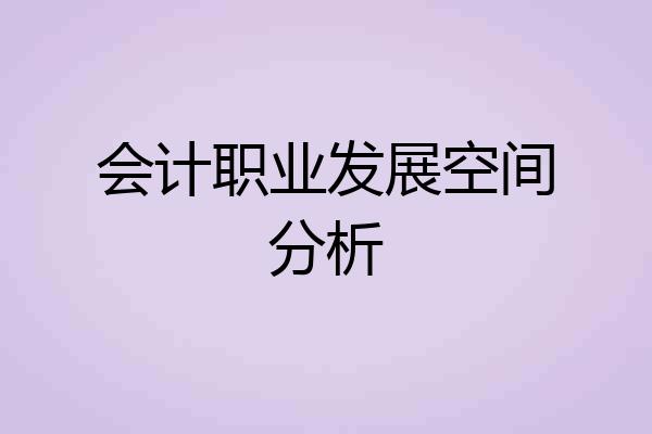 会计职业发展空间分析