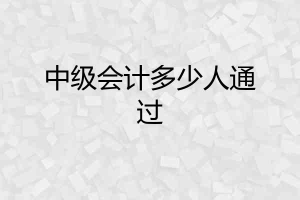 中级会计多少人通过