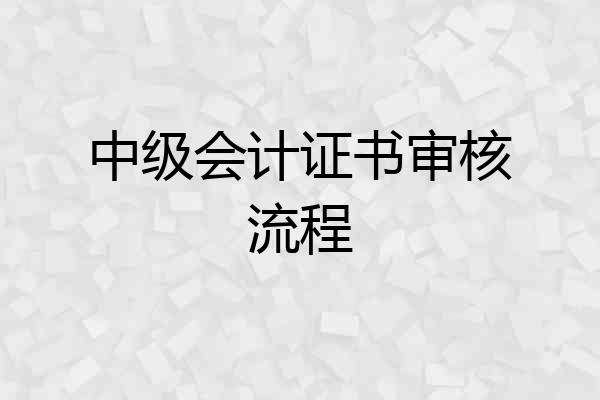中级会计证书审核流程