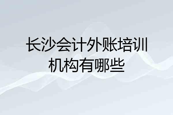 长沙会计外账培训机构有哪些