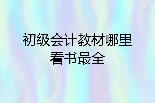 初级会计教材哪里看书最全