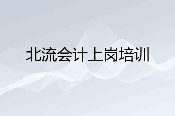 北流会计上岗培训