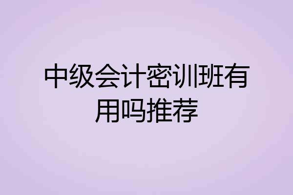 中级会计密训班有用吗推荐