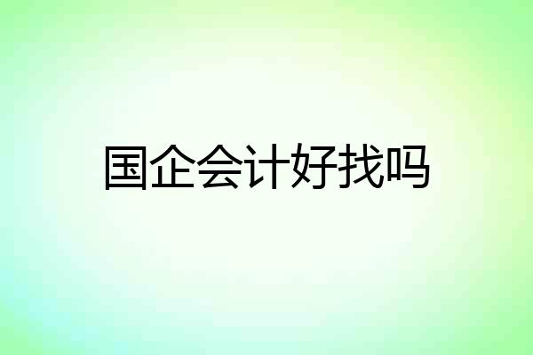国企会计好找吗