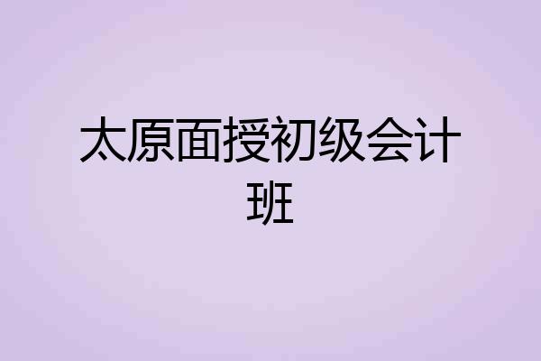 太原面授初级会计班
