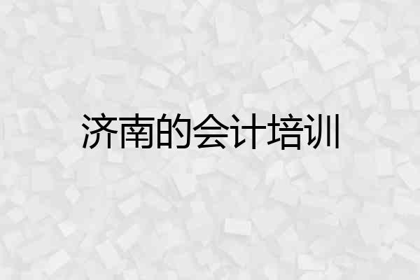 济南的会计培训