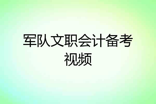 军队文职会计备考视频