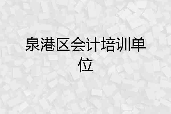 泉港区会计培训单位