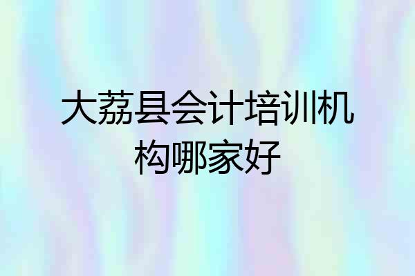 大荔县会计培训机构哪家好