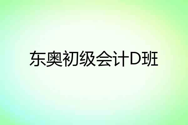 东奥初级会计D班