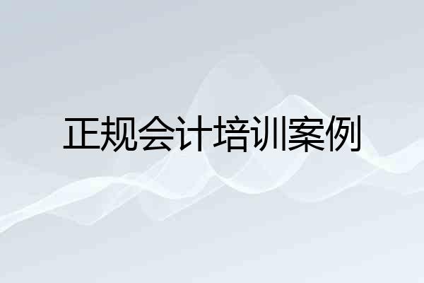正规会计培训案例