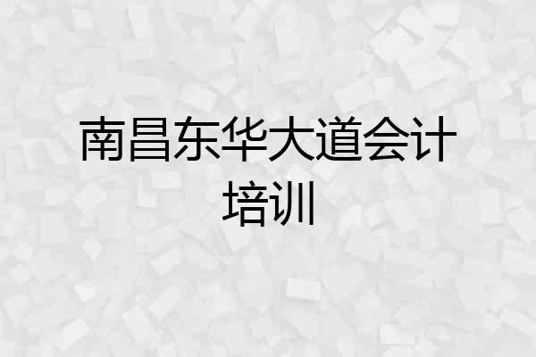 南昌东华大道会计培训