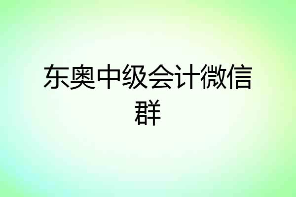 东奥中级会计微信群