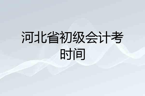 河北省初级会计考时间